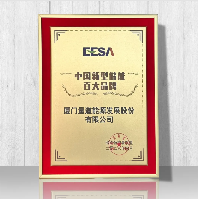 量道储能连续三年获评中国新型储能百大品牌