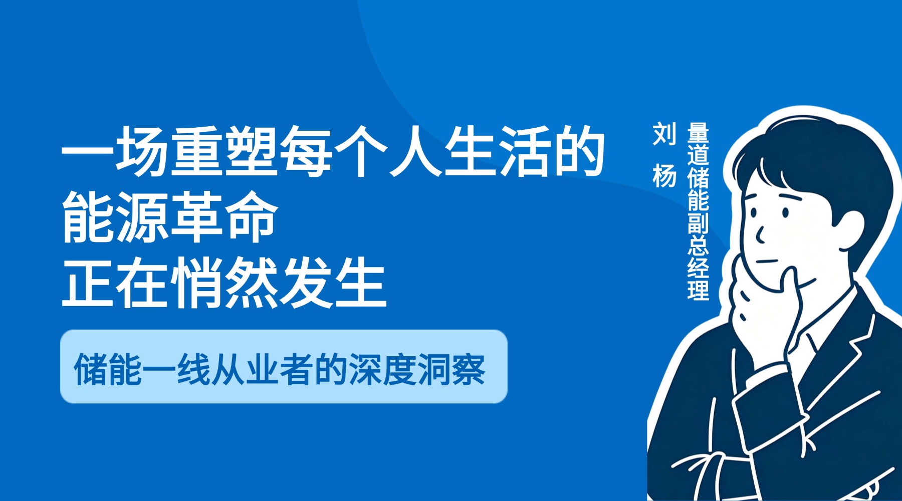 一场重塑每个人生活的能源革命，正在悄然发生